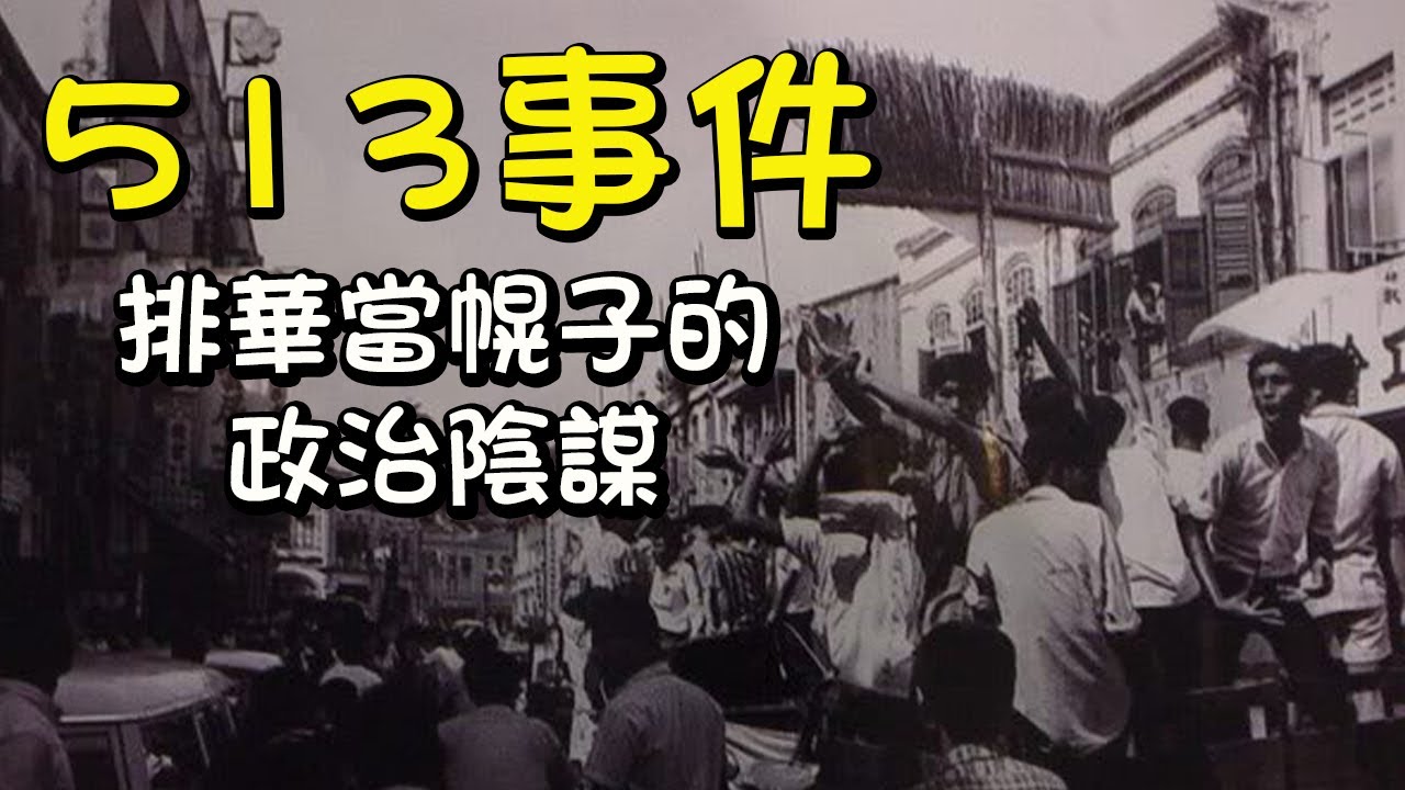 【近代史】马来西亚的513事件究竟是针对马来西亚华人的排华还是另有黑暗内幕？