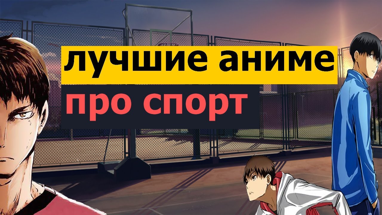 ТОП 10 АНИМЕ В ЖАНРЕ СПОРТ