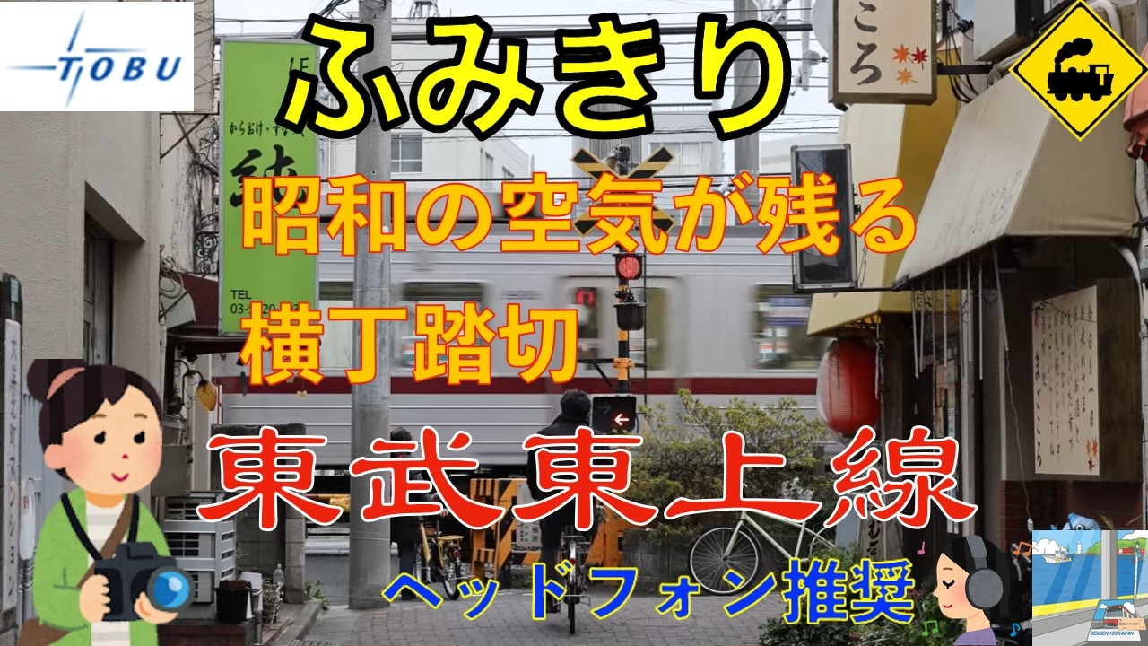 【踏切】東武東上線 昭和の空気が残る横丁踏切｜居酒屋通りを横切る電車Showa-Era Alley Crossing｜Tobu Line Retro Izakaya Street
