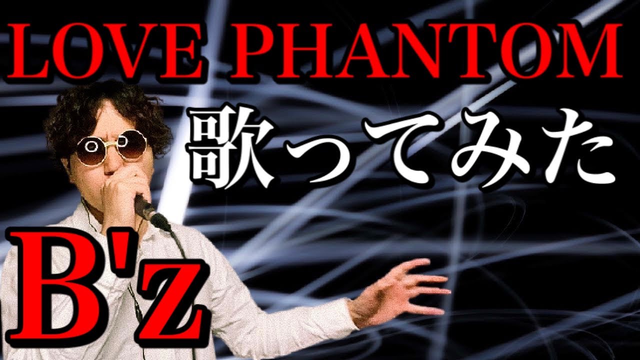 【いつ聞いても衝撃的な曲】B'z「LOVE PHANTOM」歌ってみた