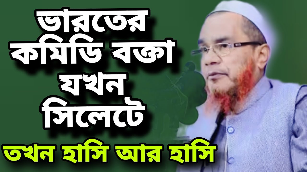 ভারতের কমিডি হুজুর যখন সিলেটে | আলী আহমদ হুজাই | সিলেটি হাসির ওয়াজ | Ali Ahmed Hojai Funny Waz 
