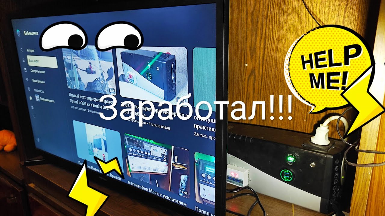 Как телевизор включить от бесперебойника