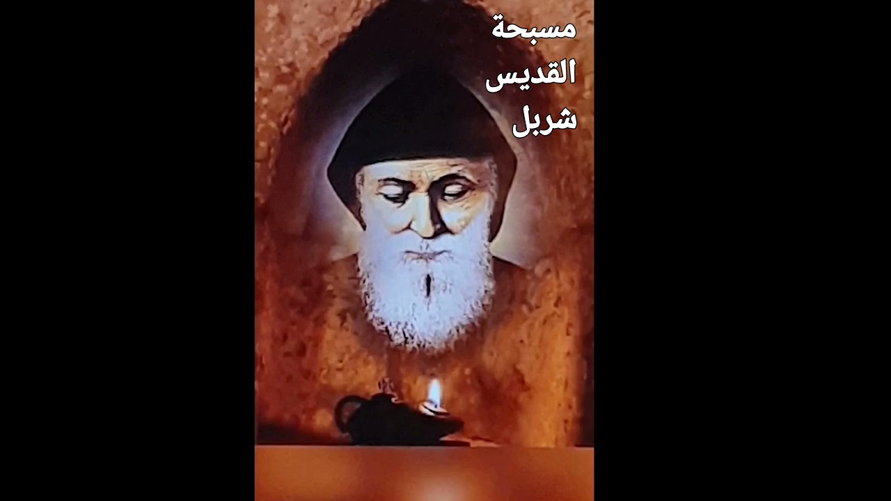 مسبحة القديس شربل🔥🪔