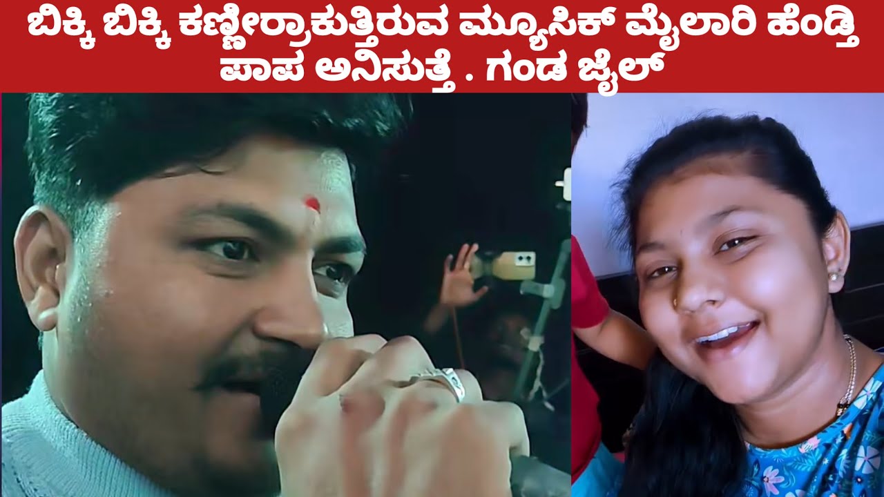 ಲೈವ್ ಬಿಕ್ಕಿ ಬಿಕ್ಕಿ ಕಣ್ಣೀರಾಕುತ್ತಿರುವ ಮ್ಯೂಸಿಕ್ ಮೈಲಾರಿ ಹೆಂಡ್ತಿ ಪಾಪ ಅನಿಸುತ್ತೆ / Music Mylari wife 