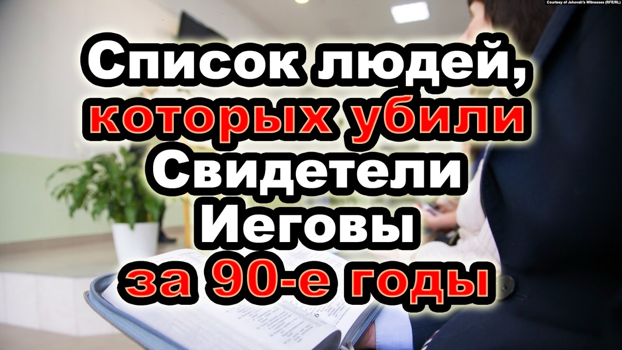Убийственная догма Свидетелей Иеговы