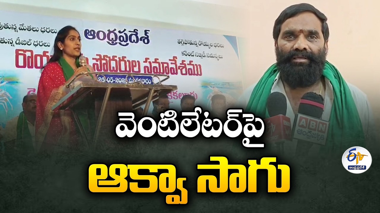 Aqua Farming on Ventilator Support | Andhra Pradesh Farmers