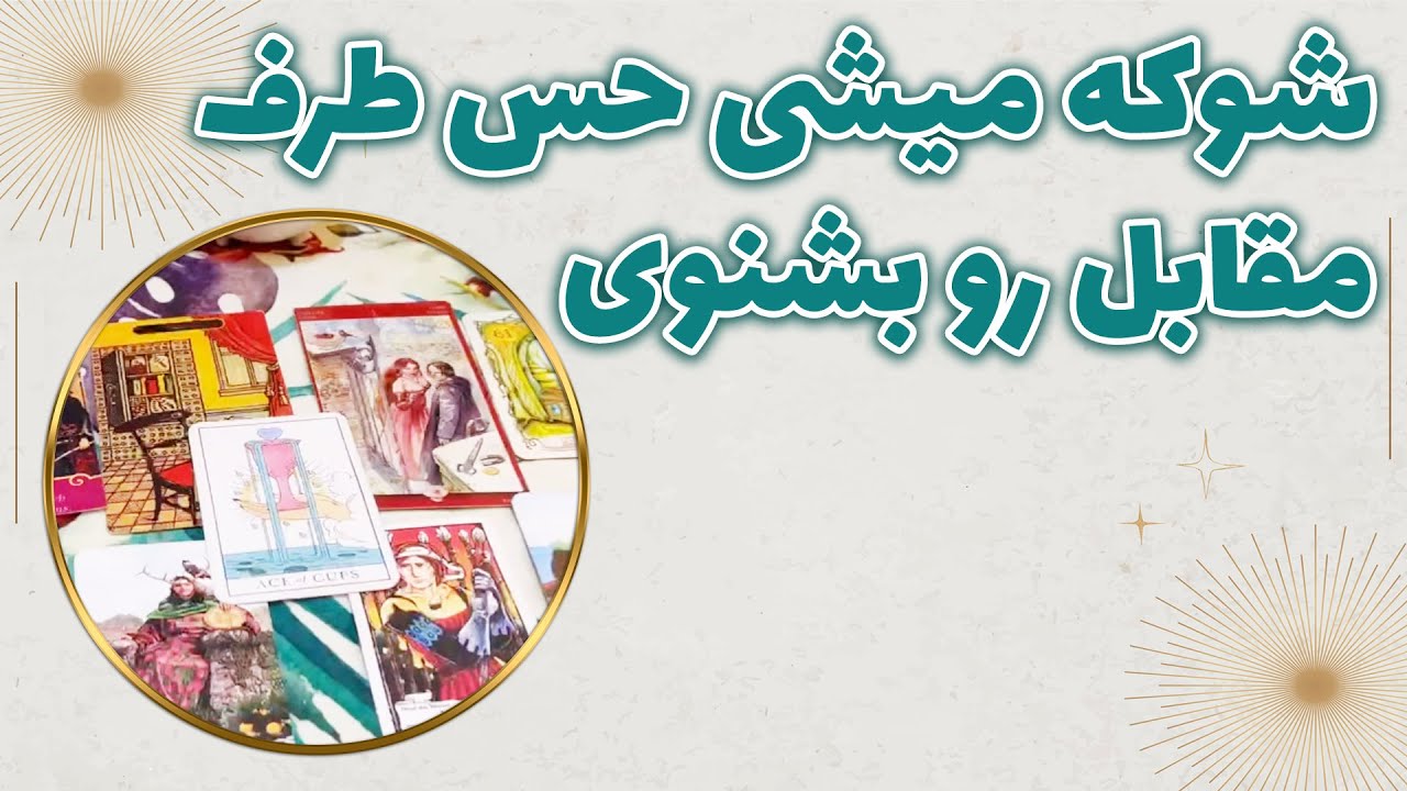 چشم سوم پیشگو - شوکه میشی حس طرف مقابل رو بشنوی