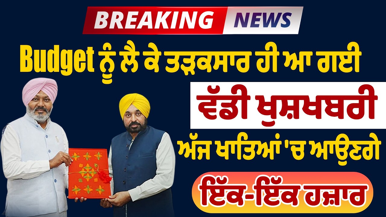 LIVE | Big Breaking: Budget ਨੂੰ ਲੈ ਕੇ ਤੜਕਸਾਰ ਹੀ ਆ ਗਈ ਵੱਡੀ ਖੁਸ਼ਖਬਰੀ, ਅੱਜ ਖਾਤਿਆਂ 'ਚ ਆਉਣਗੇ ਇੱਕ-ਇੱਕ ਹਜ਼ਾਰ