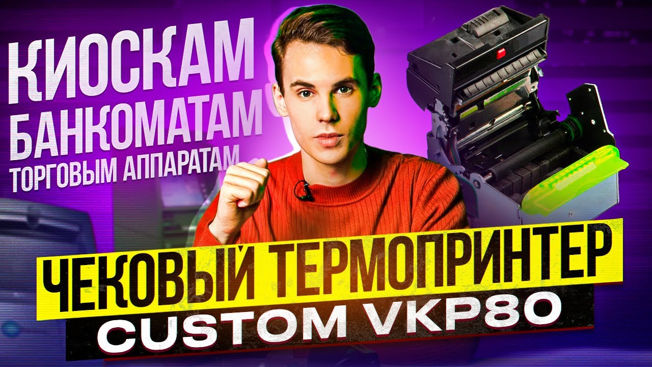 Чековый термопринтер Custom VKP-80 II