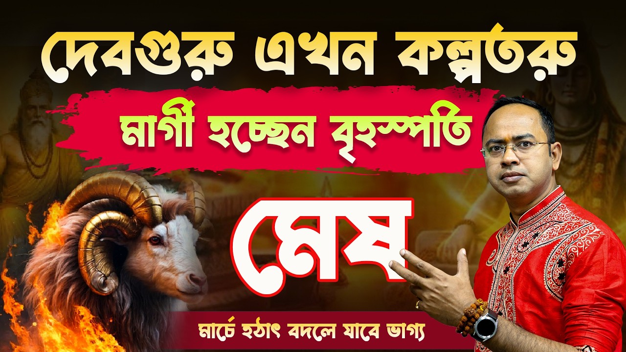 Mesh Rashi-র জীবনে আসছে বড় পরিবর্তন! 🔥মার্গী হচ্ছেন বৃহস্পতি | Aries | Guru Margi 2026 | Santanu Dey
