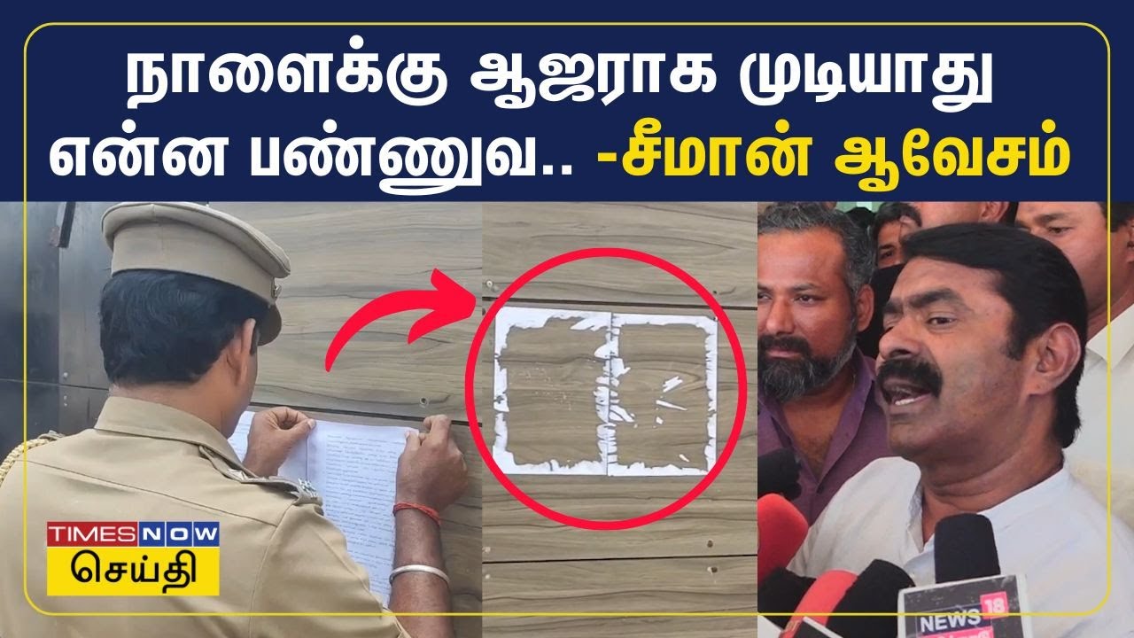 விஜயலட்சுமி வழக்கில் வளசரவாக்கம் போலீஸ் ஸ்டேஷனில் நாளை ஆஜராவீர்களா? சீமான் சொன்ன பதில் | Seeman