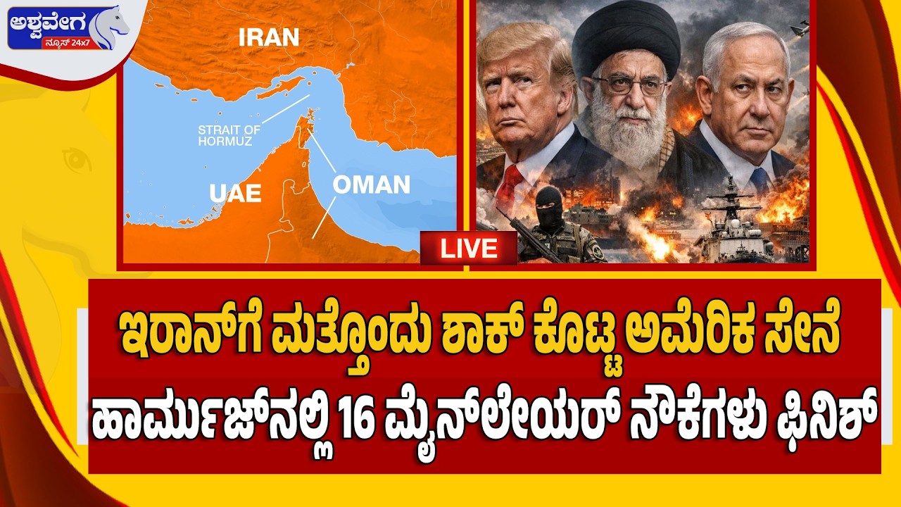 🔴LIVE : ಇರಾನ್‌ಗೆ ಮತ್ತೊಂದು ಶಾಕ್ ಕೊಟ್ಟ ಅಮೆರಿಕ ಸೇನೆ  | Israel–Iran War - US Strike in Hormuz Strait!