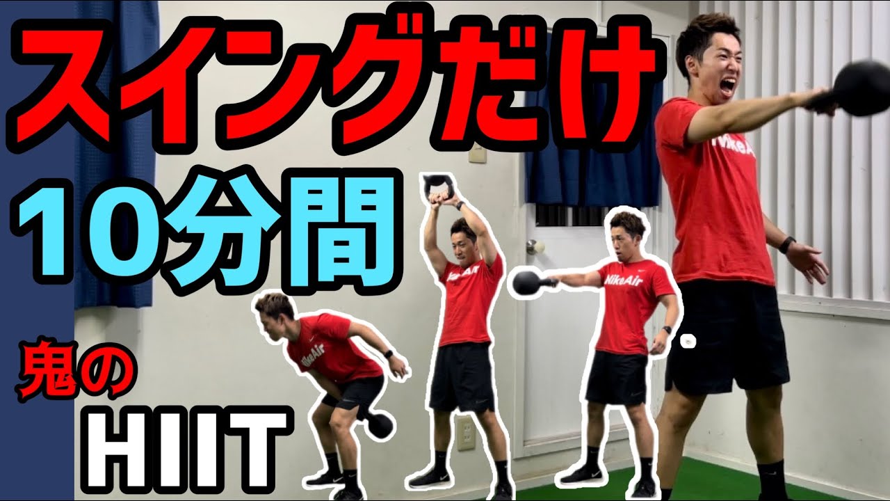 【スイングだけ】ケトルベルスイング10分間HIIT
