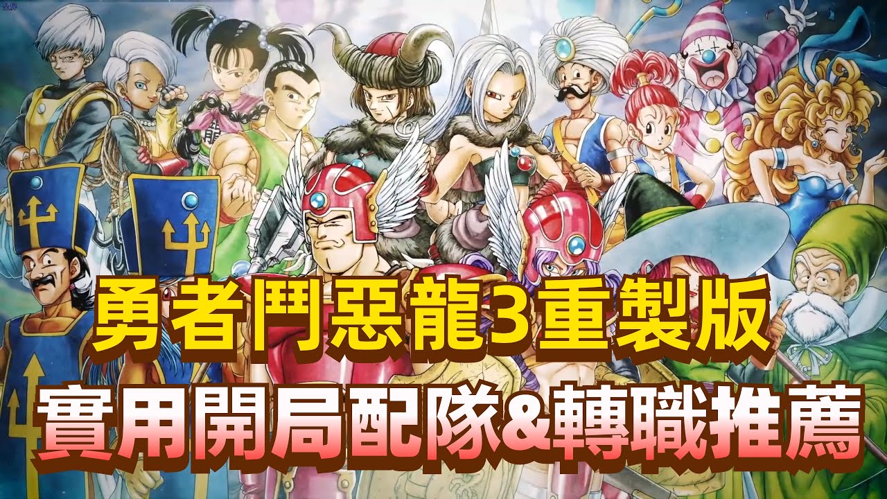 開局配隊+轉職推薦！【勇者鬥惡龍3HD-2D重製版】實用配隊分享