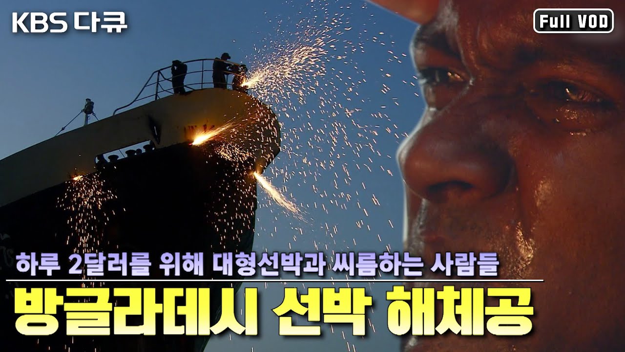 하루 2달러.. 맨손으로 대형 선박을 해체하는 방글라데시 선박 해체 노동자들 | 인간의 땅 “철까마귀의 날들” (KBS 090719 방송)