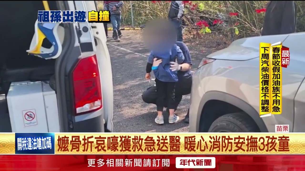 開車載孫賞櫻「失控自撞」 6旬嬤骨折、3童輕傷