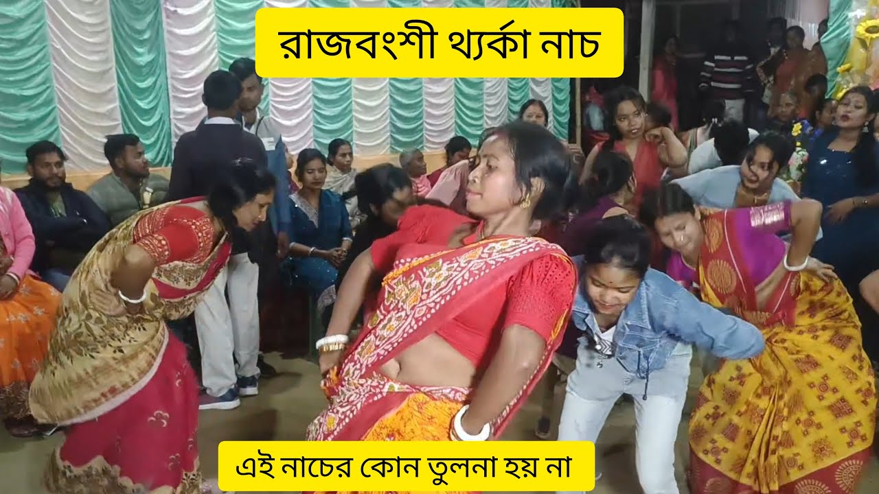 রাজবংশী থ্য়ারকা নাচ।। এই ব্যান্ড পার্টি প্রথম থেকেই প্রথমে।।