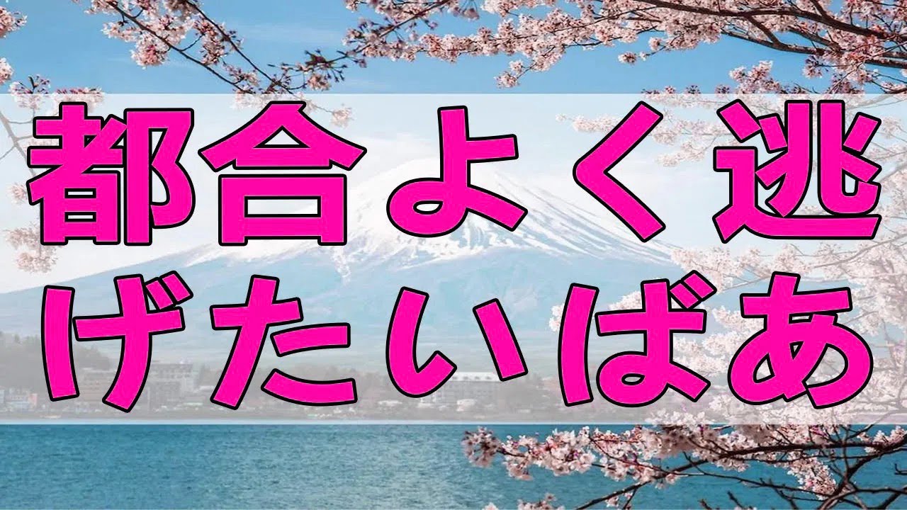 テレフォン人生相談 🍋 神回★都合よく逃げたいばあさん！今度はあなたの番じゃないのか？加藤諦三 中川潤
