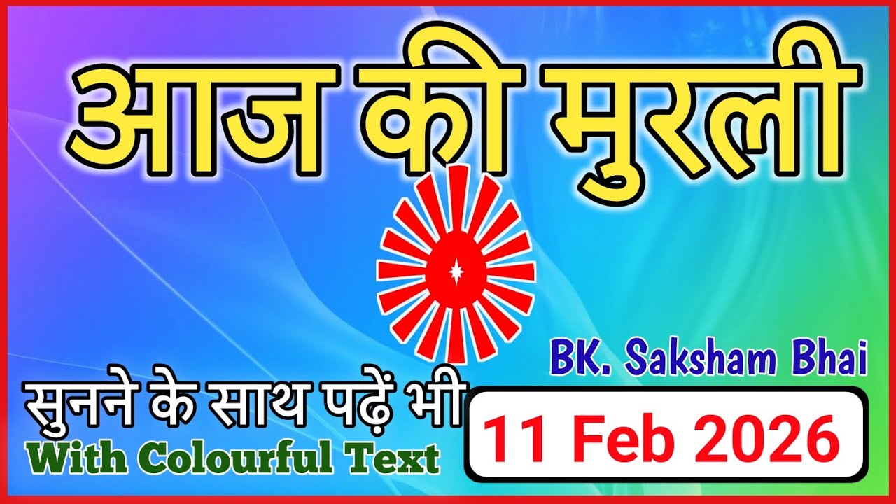 11/02/2026 || Aaj Ki Murli || Today Full Murli || #aajkimurli #todaymurli #आजकीमुरली #मुरली