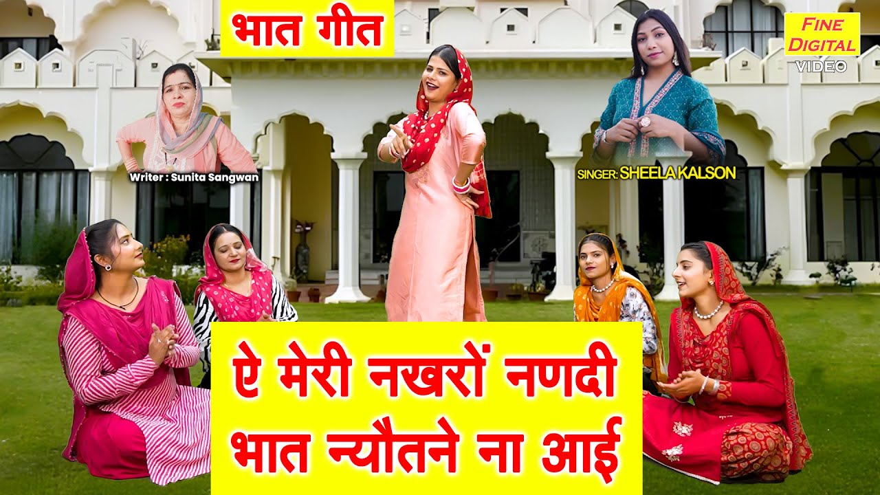 ऐ मेरी नखरो नणदी, भात न्यौतने ना आई - भात का गीत | Ae Meri Nakhro Nanadi | Bhat Geet | Sheela Kalson