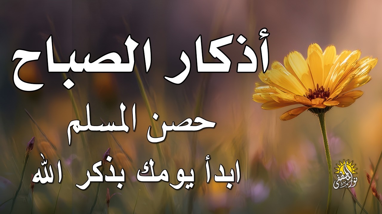 أذكار الصباح - راحة نفسية لا توصف بصوت القارئ علاء عقل | Morning Athkar - Dzkir Pagi by Alaa Aql