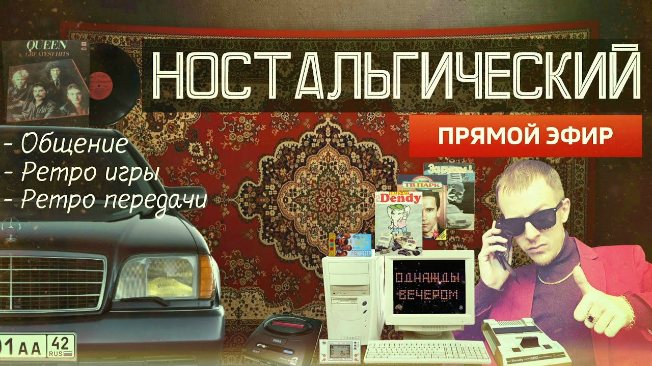 НОСТАЛЬГИЧЕСКИЙ СТРИМ | Общаемся, играем в ретро Dendy, SEGA, SNES, PS1 и смотрим Однажды Вечером