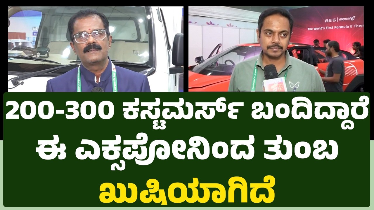 EV Ready Expo 2026 : 200 -300 ಕಸ್ಟಮರ್ಸ್​ ಬಂದಿದ್ದಾರೆ ಈ ಎಕ್ಸಪೋನಿಂದ ತುಂಬ ಖುಷಿಯಾಗಿದೆ | @newsfirstkannada
