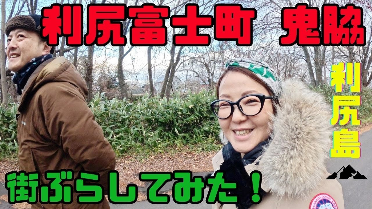 好評につき！第３弾！【利尻島・鬼脇】街ぶらしてみた！