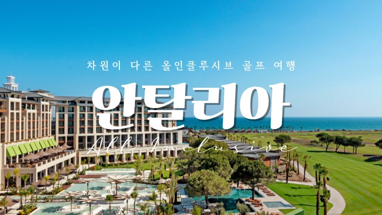 튀르키예 안탈리아 골프 | 럭셔리 올인클루시브 리조트 컬리넌 벨렉 홍보 영상