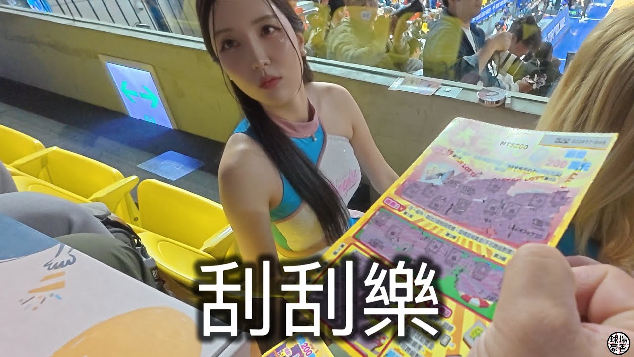 小南的刮刮樂！能中多少錢呢？