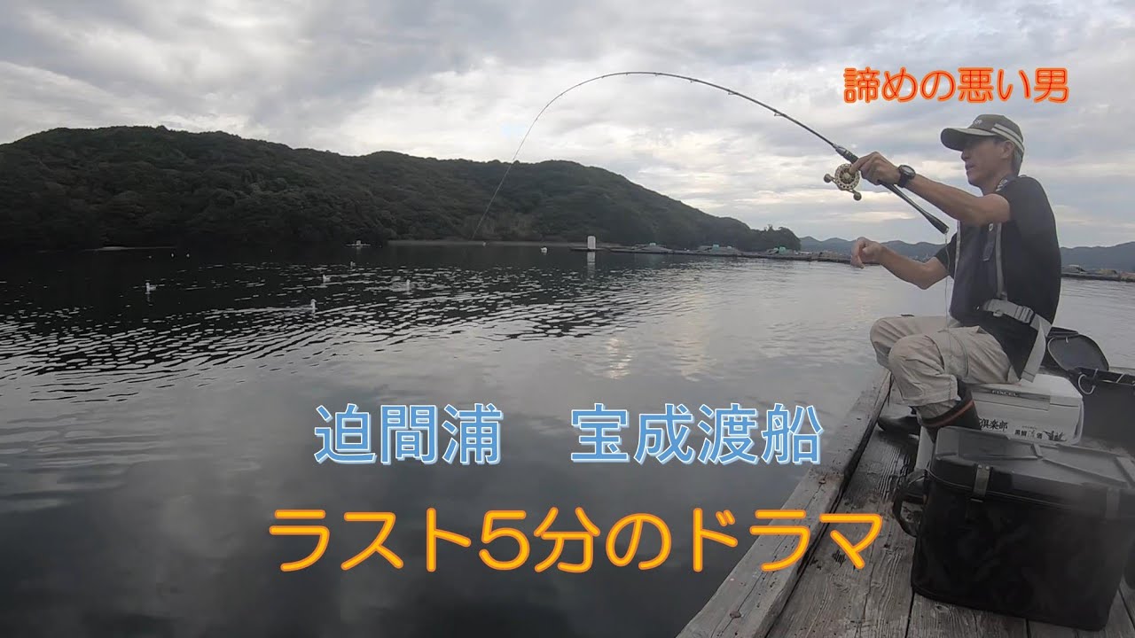 20230922　迫間浦_宝成渡船　諦めの悪い男のラスト5分での奮闘