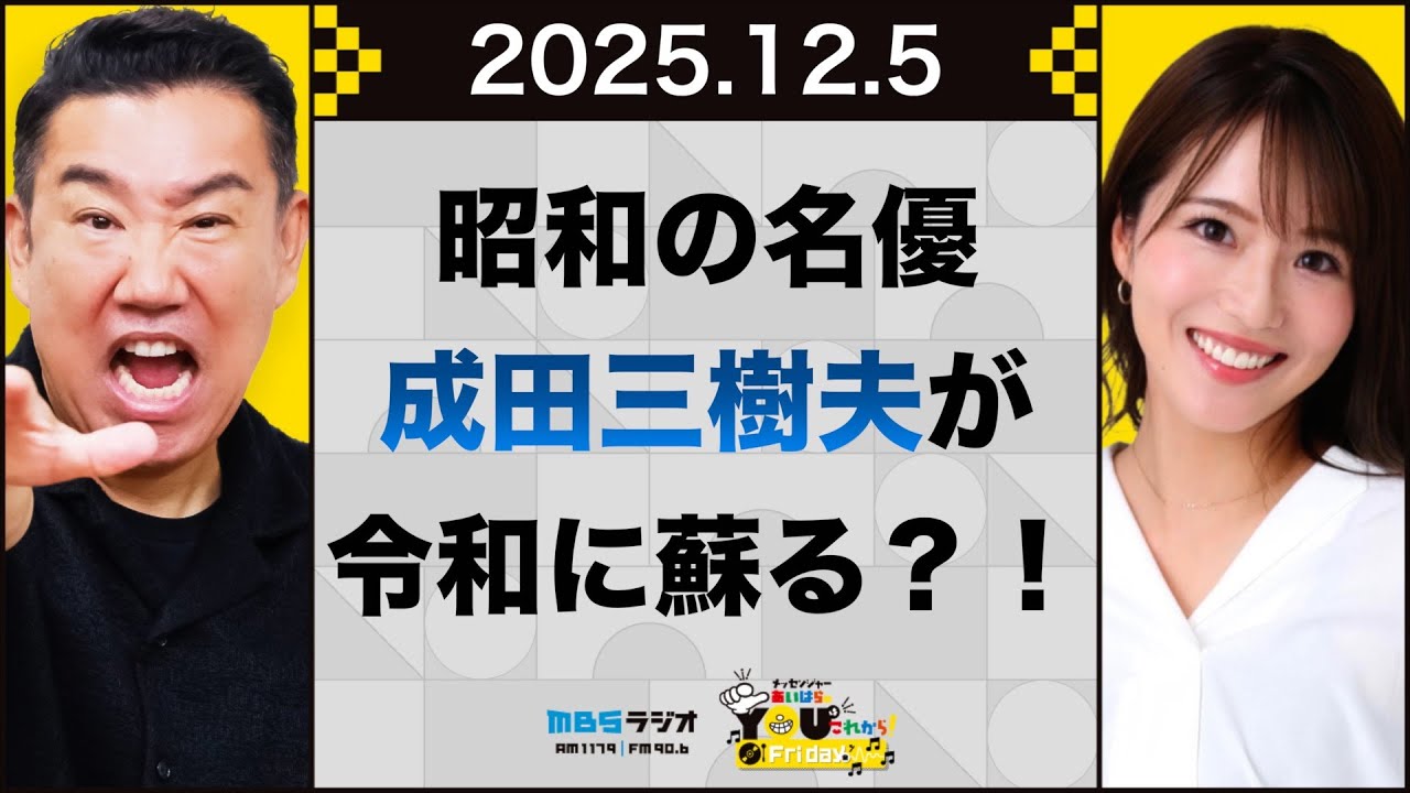 【おまけ動画付き】昭和の名優 成田三樹夫が令和に蘇る？！20251205 メッセンジャーあいはらのYouはこれから！Everyday