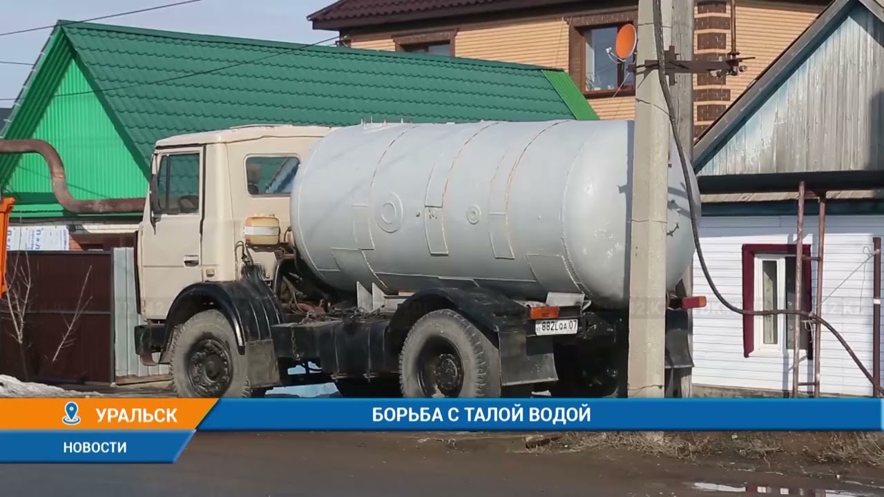 БОРЬБА С ТАЛОЙ ВОДОЙ