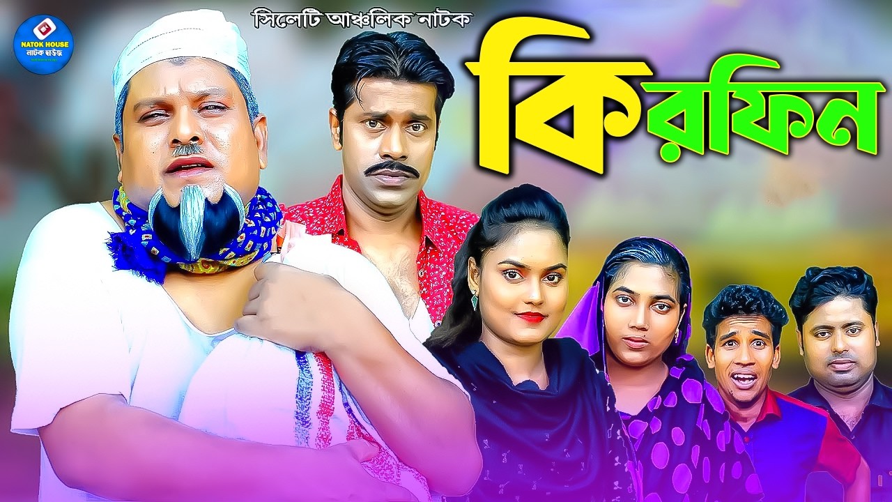 কিরফিন || সিলেটি নাটক || Kirfin || Sylheti Natok || বুরু মিয়া | মনু মিয়া |Buru Mia |ফুরুত আলি | 2026