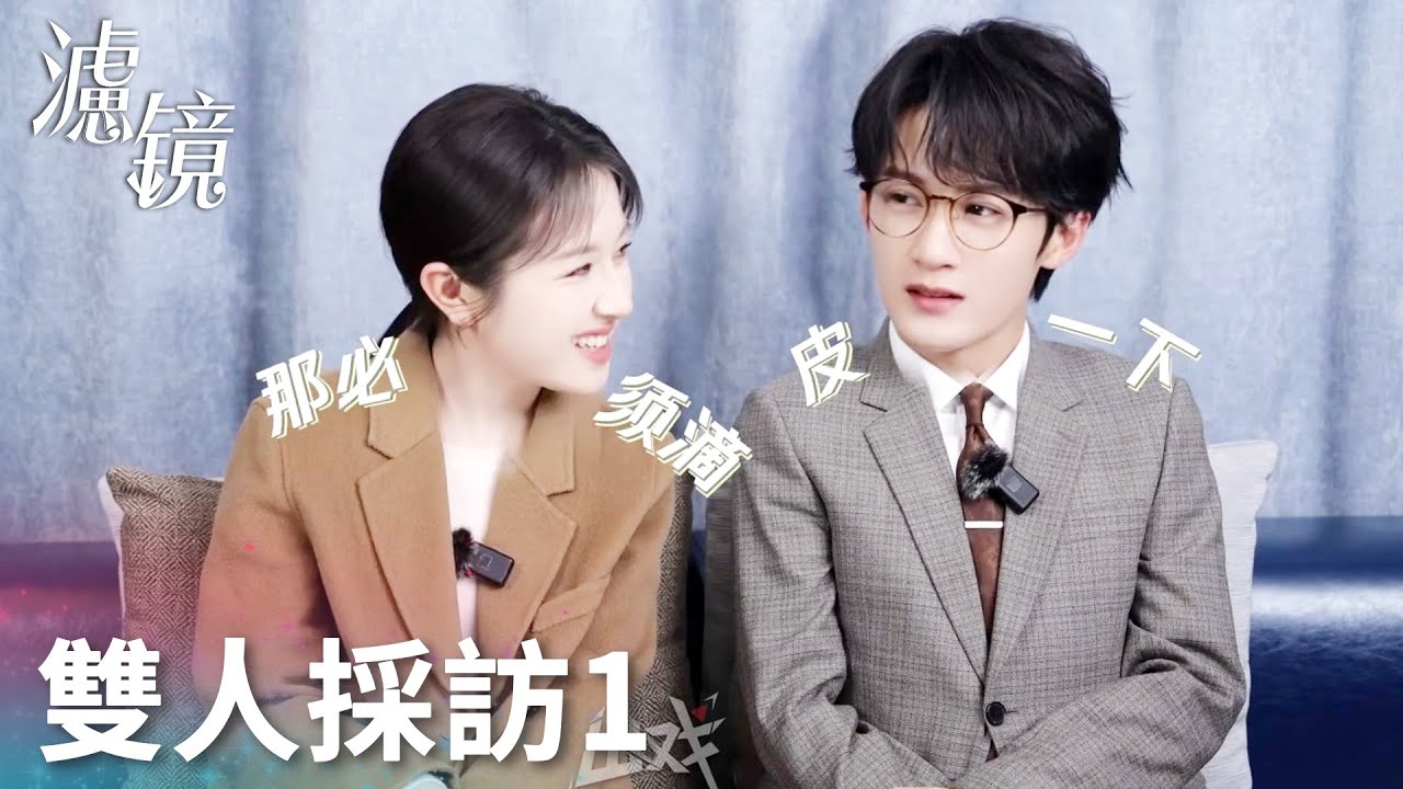 「濾鏡」雙人採訪1：檀健次夸李蘭迪漂亮！李蘭迪：健次哥哥好~ | WeTV