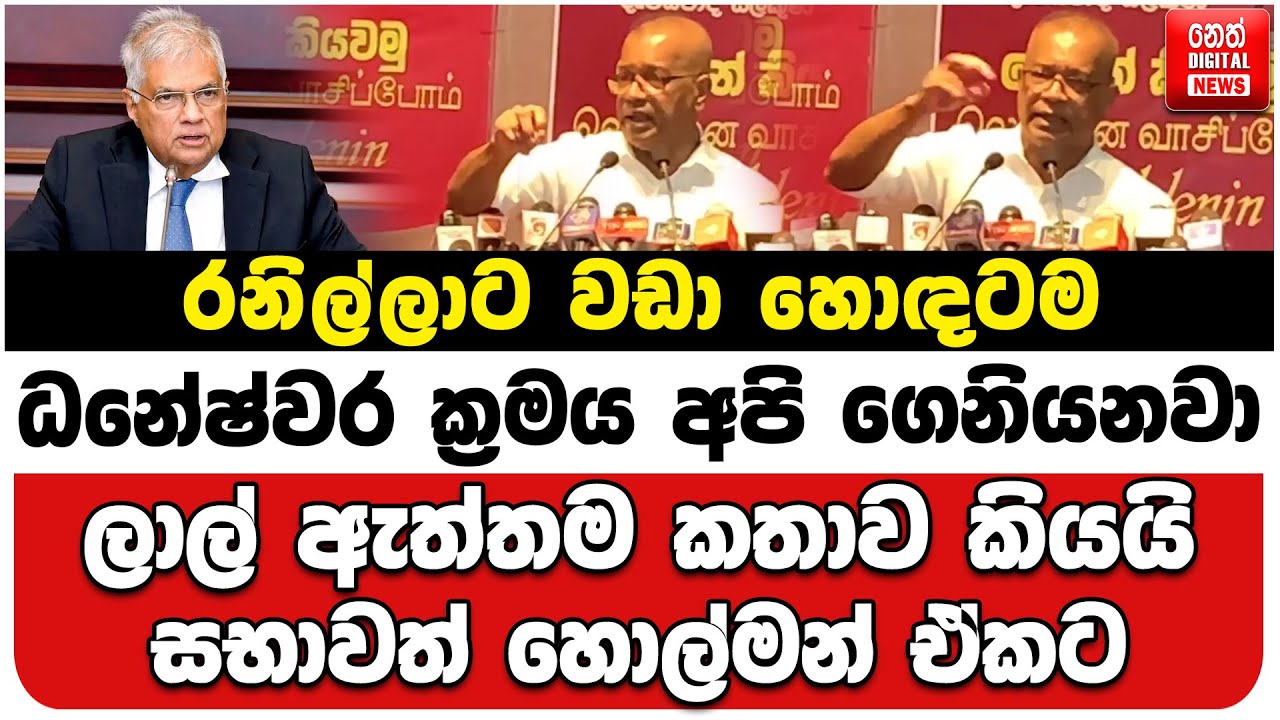 රනිල්ලාට වඩා හොඳටම ධනේෂ්වර ක්‍රමය අපි ගෙනියනවා | ලාල් ඇත්තම කතාව කියයි | සභාවත් හොල්මන් ඒකට