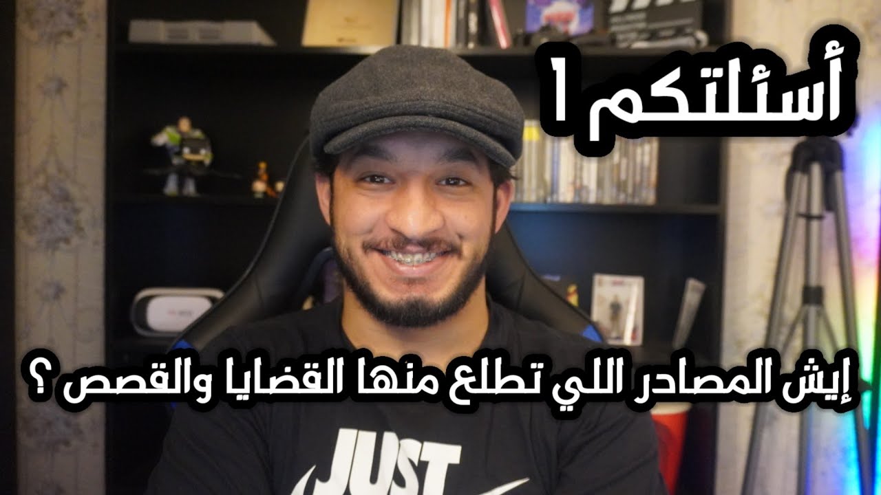 أسئلتكم 1 | صوتك هادئ ويصلح لقصص ما قبل النوم