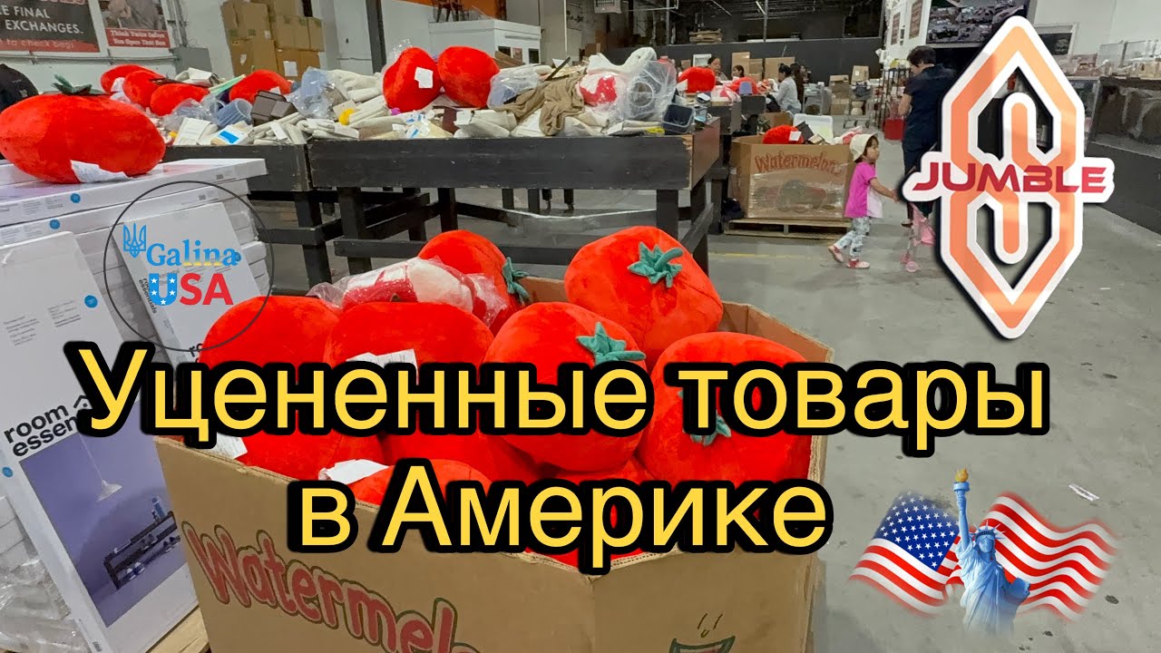 Магазин уценённых товаров в Америке 🇺🇸 | Что продают из Amazon и Walmart + мои покупки! БАРАХОЛКА
