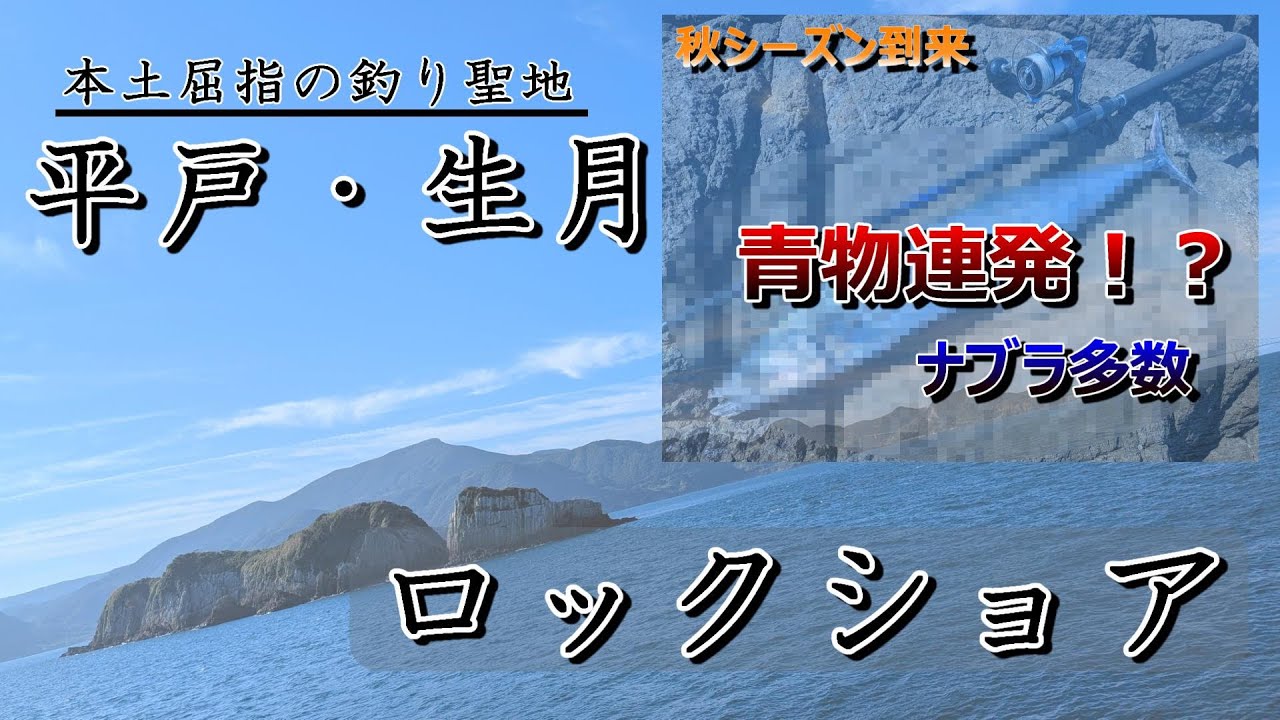 【平戸ロックショア】 初秋の青物を求めて！！ #05