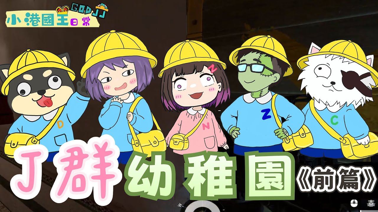 J群幼稚園前篇之老師認真上課、學生認真搗亂？！ | 虹彩六號：圍攻行動 | 小港國王日常