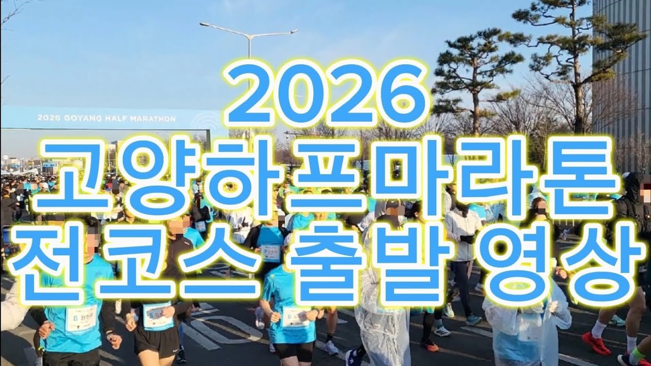 2026 고양하프마라톤 전코스 출발 영상