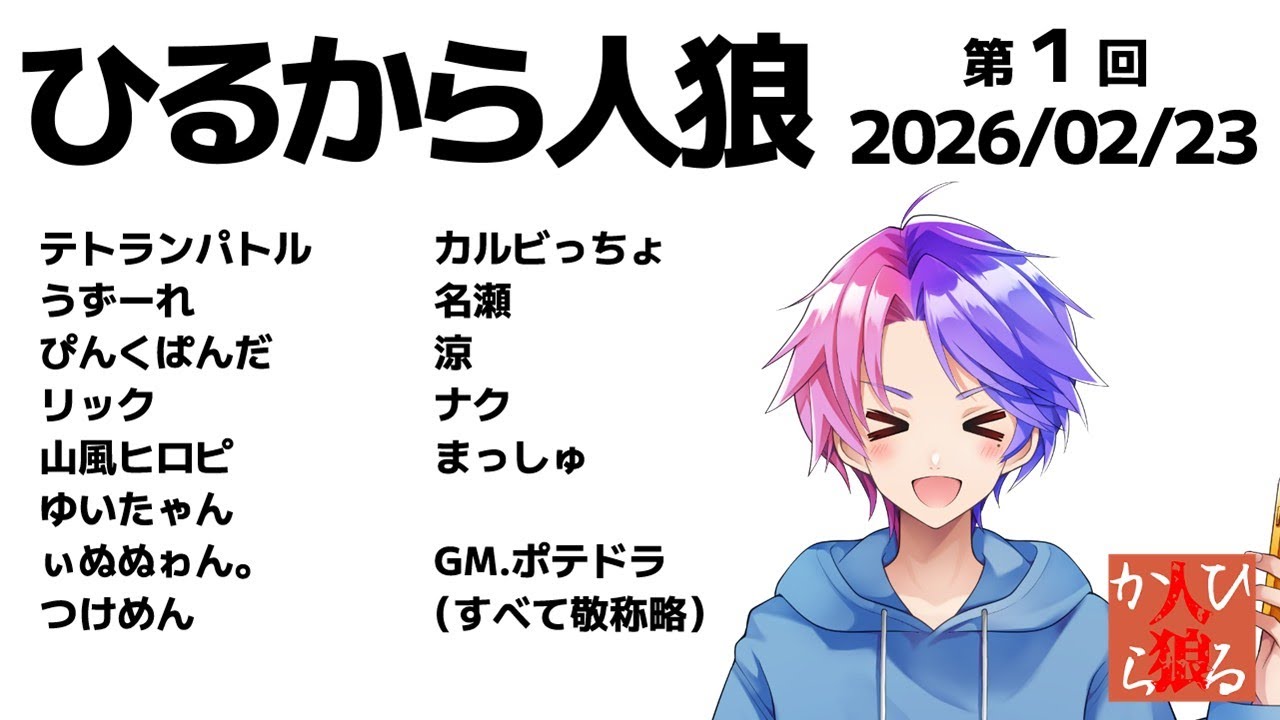 【第１回ひるから人狼】ZOOM人狼13人村ア式　休みの日は夕方まで寝てるうずーれ視点！