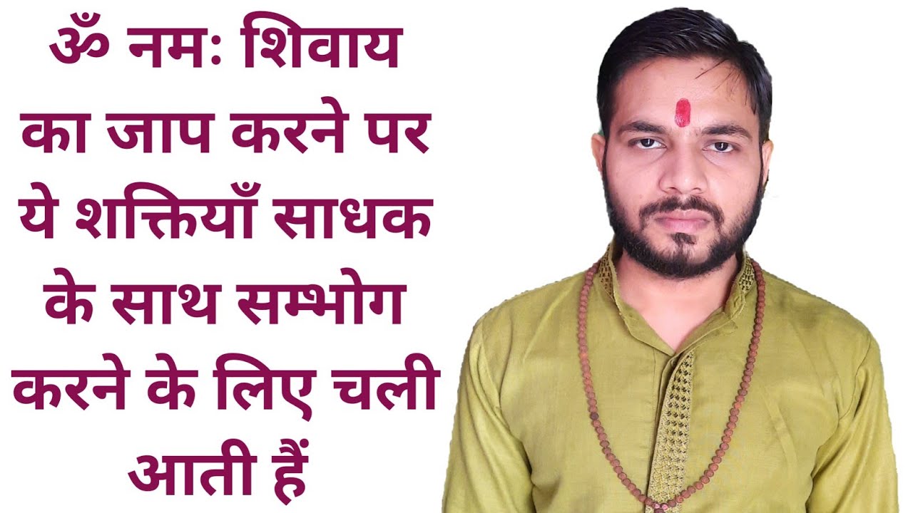 ॐ नमः शिवाय का जाप करने पर ये शक्तियाँ साधक के साथ सम्भोग करने के लिए चली आती हैं bhole bhagat