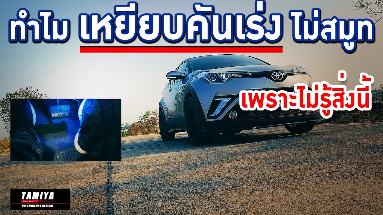 ทำไมมือใหม่หัดขับ เหยียบคันเร่ง ออโต้ไม่สมูท ให้แก้ด้วยวิธีนี้ #automobile