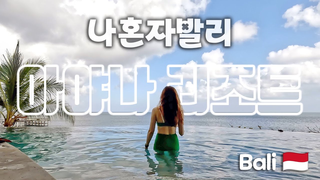 나혼자 여행 vlog | 발리여행 2 | 신혼여행 성지 아야나 리조트 호캉스 | 호텔밖을 나갈일이 없다 | 쿠부비치 | 락바 선셋 | 리버풀 | 오션비치풀 | 호텔조식, 피트니스