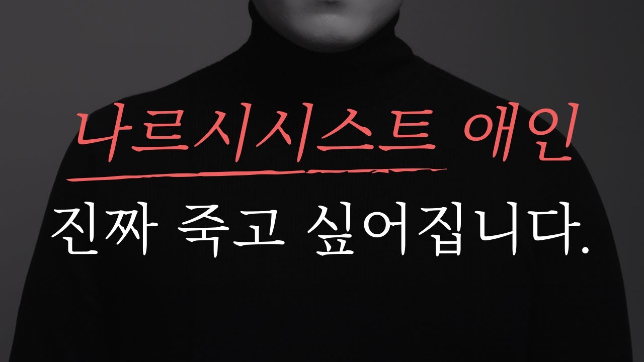 이기적인 애인 평생 후회하게 만들기 《나르시시스트 복수》