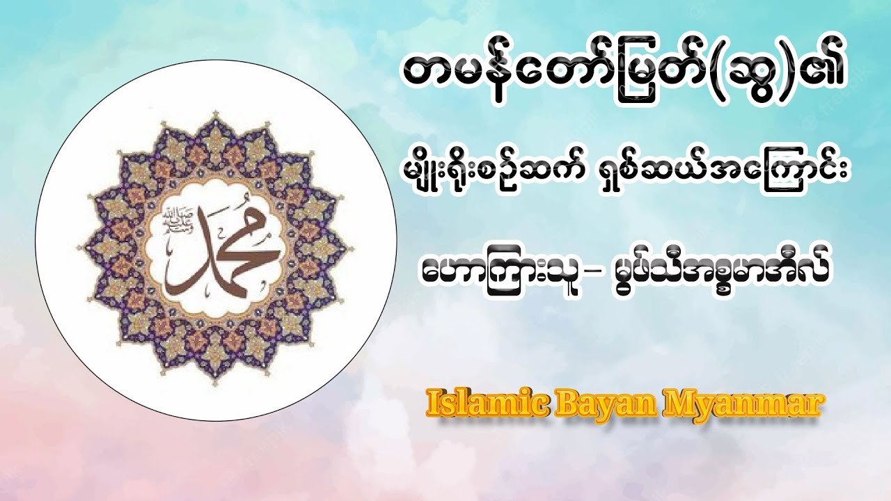 တမန်တော်မြတ်(ဆွ)၏ မျိုးရိုးစဉ်ဆက် (၈၀)အကြောင်း ၊ ဟောကြားသူမွဖ်သီအစ္စမာအီလ်