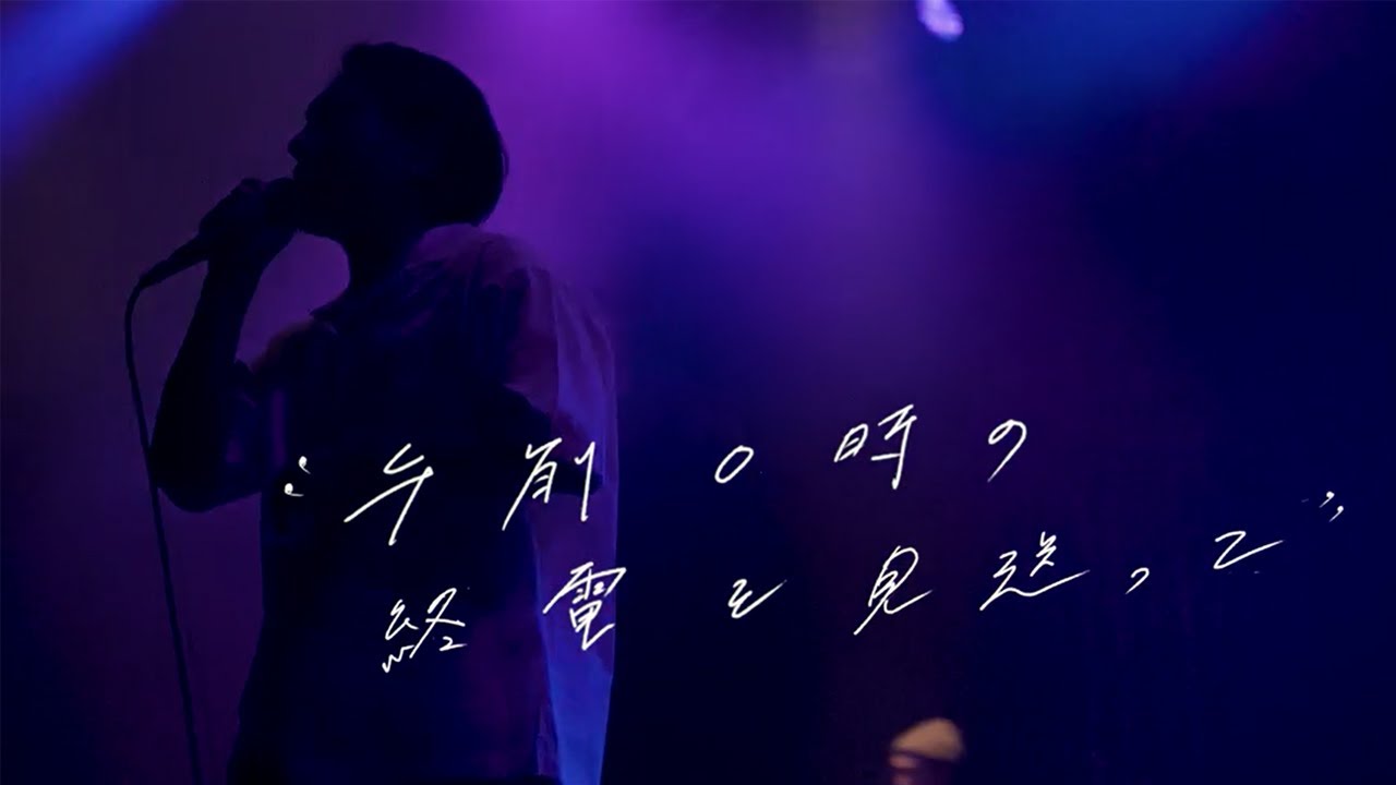 ALBATROSS / 午前0時の終電を見送って (Official Music Video)
