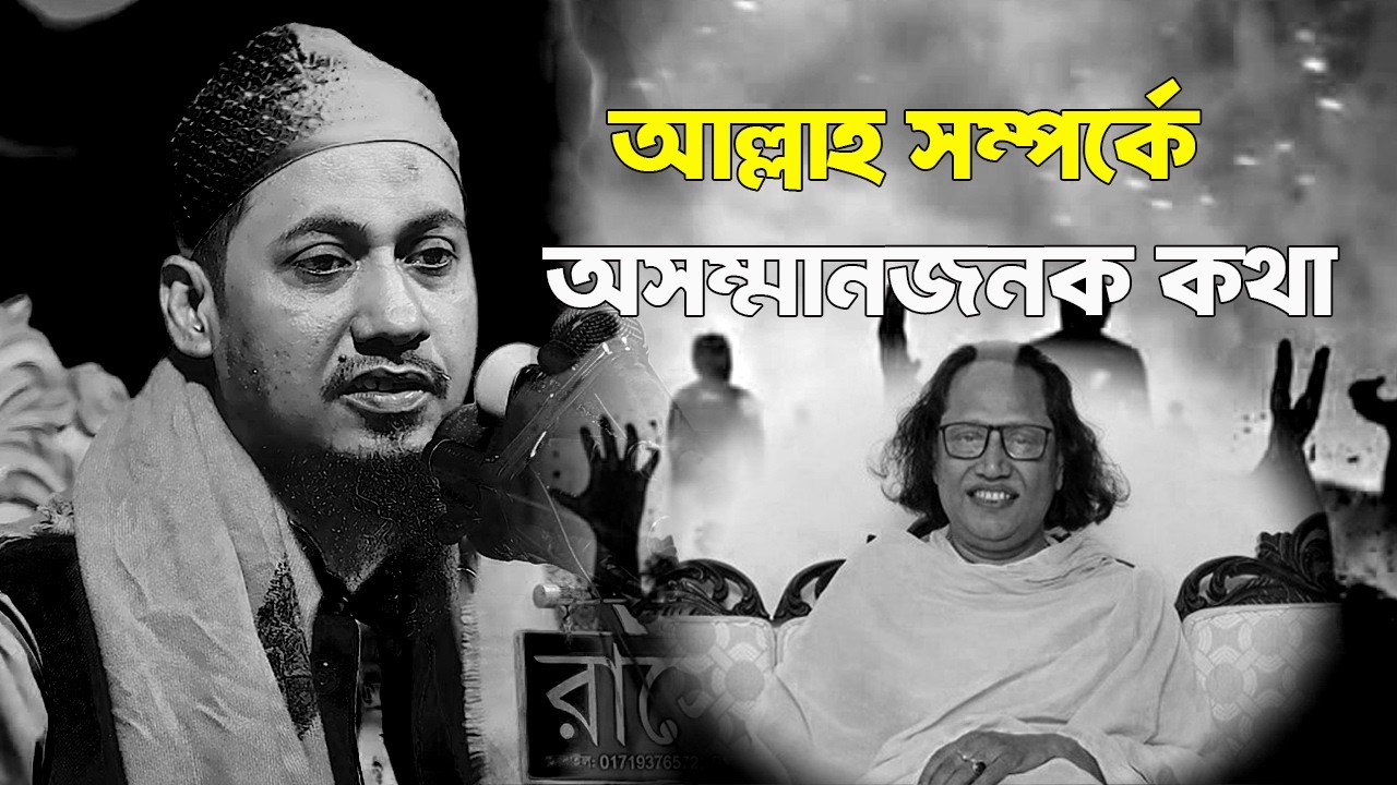 আল্লাহ সম্পর্কে অসম্মানজনক কথা #1minutedeen #ashrafiwaz