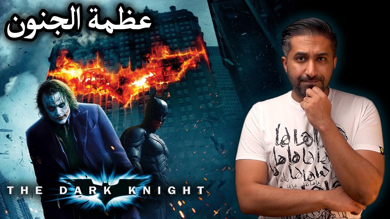 ما لا تعرفه عن فيلم The Dark Knight / 2008